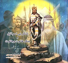 لشکر بنی‌اسرائیل و جنگ طالوت و جالوت