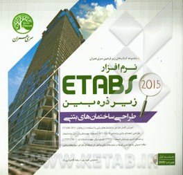 طراحی ساختمان‌های بتنی با نرم‌افزار ETABS