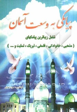 پیامکی به وسعت آسمان (شامل زیباترین پیامک‌های مذهبی، خانوادگی، فلسفی، تبریک، تسلیت و ...)