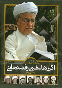 روایتی از زندگی و زمانه آیت‌الله اکبر هاشمی‌رفسنجانی