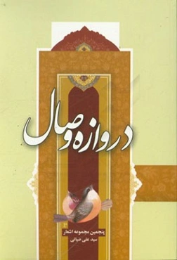 دروازه وصال