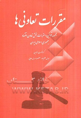 مقررات تعاونی‌ها: مجموعه قوانین و مقررات بخش تعاون اقتصاد جمهوری اسلامی ایران