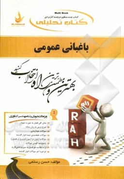 کتاب تحلیلی باغبانی عمومی (ویژه دانشجویان مهندسی کشاورزی)