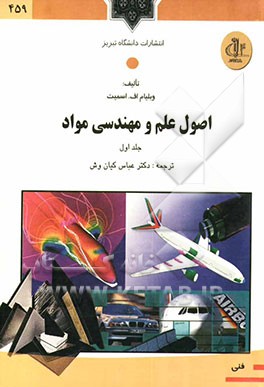 اصول علم و مهندسی مواد