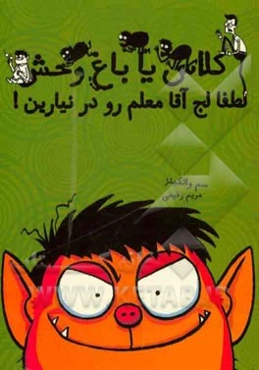 لطفا لج آقا معلم رو در نیارین!