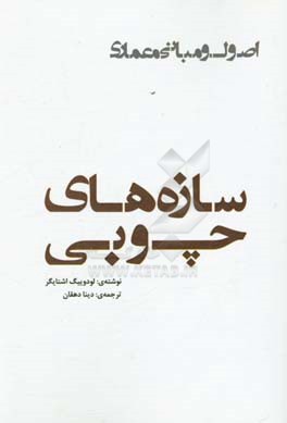 سازه‌های چوبی (اصول و مبانی معماری)