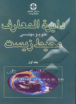 دائره‌المعارف محیط زیست