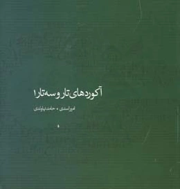 آکوردهای تار و سه‌تار