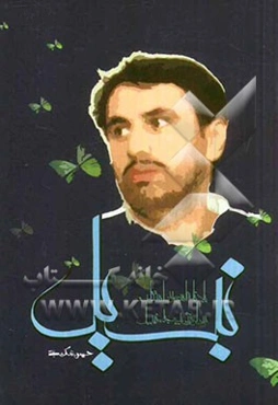 نبیل: یادنامه اسوه صبر و استقامت سردار شهید جانباز مجید نبیل