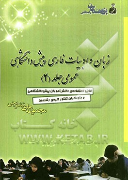زبان و ادبیات فارسی پیش‌دانشگاهی عمومی: قابل استفاده‌ی دانش‌آموزان پیش‌دانشگاهی و داوطلبان کنکور کلیه‌ی رشته‌ها ...