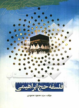 فلسفه حج ابراهیمی