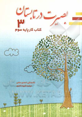 بصیرت در تابستان: پایه سوم