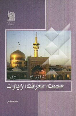 محبت، معرفت، زیارت