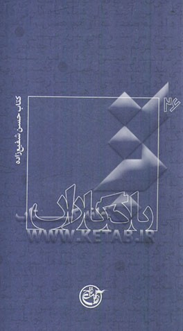 یادگاران: حسن شفیع‌زاده