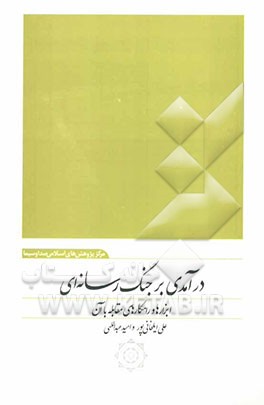 درآمدی بر جنگ رسانه‌ای: ابزارها و راهکارهای مقابله با آن