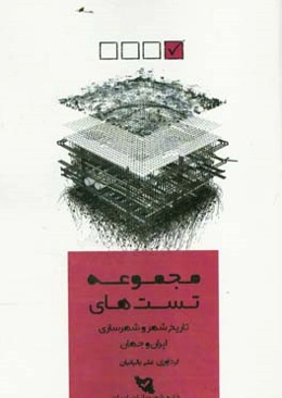 مجموعه تستهای تاریخ شهر و شهرسازی ایران و جهان: کنکور کارشناسی ارشد طراحی شهری