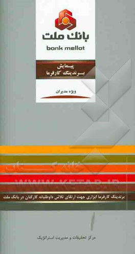 پیمایش برندینگ کارفرما: برندینگ کارفرما ابزاری جهت ارتقای تلاش داوطلبانه کارکنان در بانک ملت ویژه مدیران