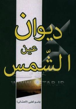 ديوان عين الشمس