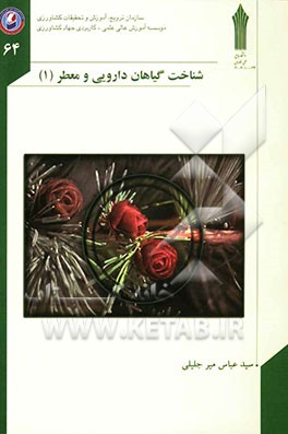 شناخت گیاهان دارویی و معطر