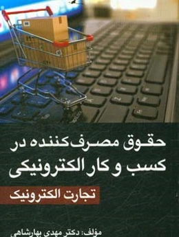 حقوق مصرف‌کننده در کسب و کار الکترونیکی (تجارت الکترونیک)