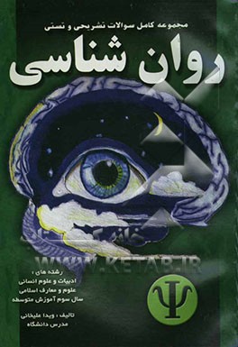 سوالهای تشریحی و تستی روان‌شناسی سال سوم آموزش متوسطه