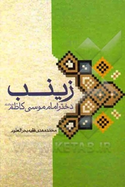 زینب دختر امام موسی کاظم (ع)