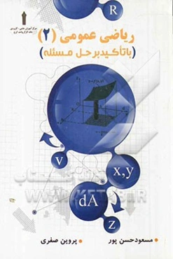 ریاضی عمومی 2: با تاکید بر حل مسئله