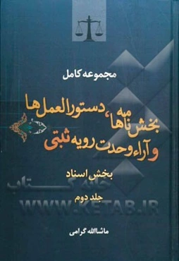 مجموعه کامل بخش‌نامه‌ها، دستورالعمل‌ها و آراء وحدت رویه ثبتی بخش اسناد مشتمل بر کلیه: بخش‌نامه‌های مربوط به ثبت الکترونیکی معاملات رسمی در دفاتر اسناد