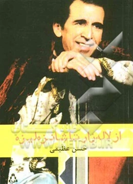 از لاله‌زار تا شانزه‌لیزه