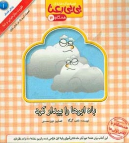 باد ابرها را بیدار کرد