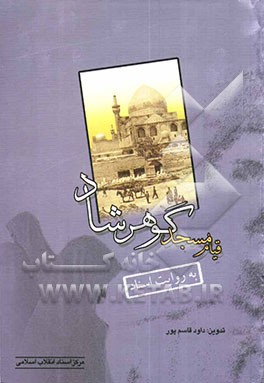 قیام مسجد گوهرشاد به روایت اسناد