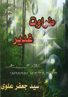 طراوت غدیر (آداب و اعمال عید غدیر