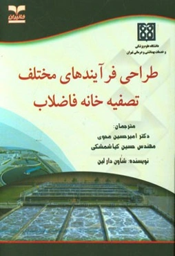 طراحی فرآیندهای مختلف تصفیه خانه فاضلاب (راهنمای محاسبات و طراحی)