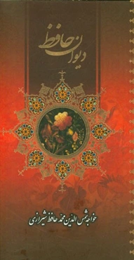 دیوان حافظ شیرازی: از روی نسخه تصحیح شده علامه محمد قزوینی