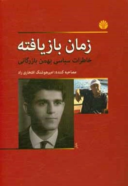 زمان بازیافته: خاطرات سیاسی بهمن بازرگانی