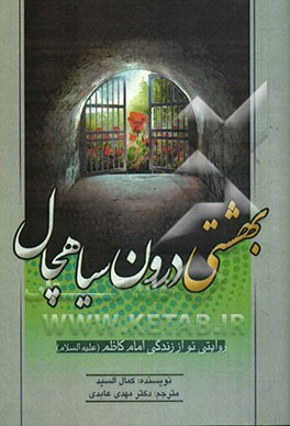 بهشتی درون سیاهچال: روایتی نو از زندگی امام کاظم (ع)