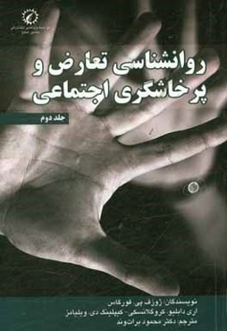 روانشناسی تعارض و پرخاشگری اجتماعی