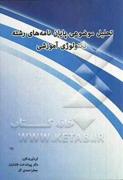 تحلیل موضوعی پایان‌نامه‌های رشته تکنولوژی آموزشی