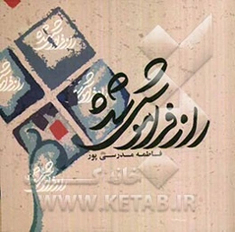 راز فراموش شده