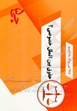 984 جی‌برگ یادگیری حقوق بین‌الملل خصوصی 2