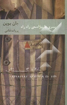 پسری با پیژامه‌ی راه‌راه: یک حکایت