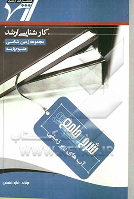 شرح جامع آب‌های زیرزمینی "زمین‌شناسی