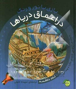 در اعماق دریاها