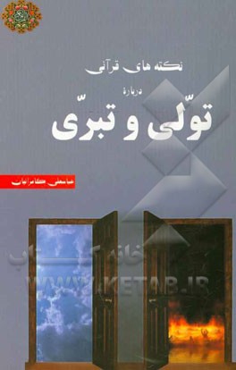 نکته‌های قرآنی درباره تولی و تبری
