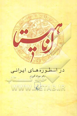 اناهیتا در اسطوره‌های ایرانی