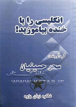 انگلیسی را با خنده بیاموزید = Learn English & laugh