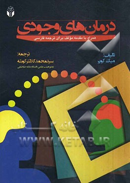 درمان‌های وجودی "همراه با مقدمه مولف برای ترجمه فارسی"