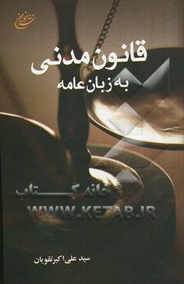 قانون مدنی به زبان عامه
