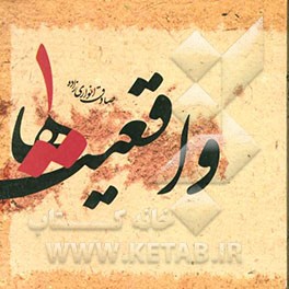 واقعیت‌ها (1) = الحقایق (1)