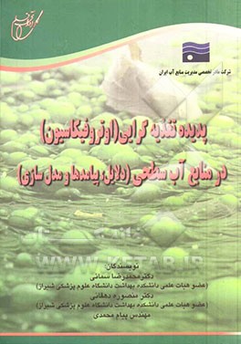 پدیده تغذیه‌گرایی (اوتروفیکاسیون) در منابع آب سطحی (دلایل، پیامدها و مدل‌سازی)
